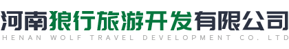 河南狼行旅游開發有限公司